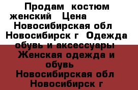 Продам  костюм женский › Цена ­ 3 200 - Новосибирская обл., Новосибирск г. Одежда, обувь и аксессуары » Женская одежда и обувь   . Новосибирская обл.,Новосибирск г.